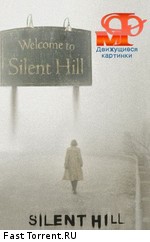 Мир фантастики: Сайлент Хилл: Движущиеся картинки / Silent Hill (2011)