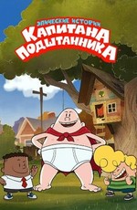 Эпические истории Капитана Подштанника / The Epic Tales of Captain Underpants (2018)