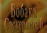 Фильм Бобака Саскервилей (1998) - cцена 2