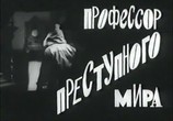 Фильм Профессор преступного мира / Az alvilag professzora (1969) - cцена 5