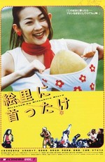 Кое-что об Эри / Eri ni kubittake (2000)