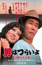 Мужчине живётся трудно: Незабудка Торадзиро / Otoko wa Tsurai yo 11 (1973)