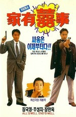 Семейное счастье / Ga yau hei si (1992)