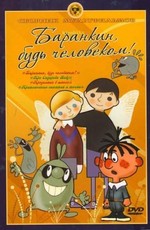 Баранкин, будь человеком! Сборник мультфильмов (1963-1985)
