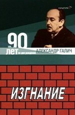 Александр Галич. Изгнание