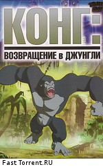 Конг: Возвращение в джунгли / Kong: Return To The Jungle (2007)