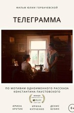 Телеграмма