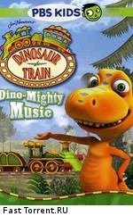 Поезд динозавров