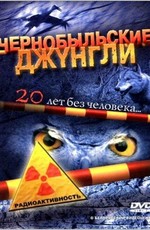 Чернобыльские джунгли. 20 лет без человека