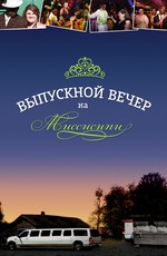 Выпускной вечер на Миссисипи