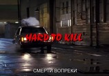 Сцена из фильма Смерти вопреки / Hard to Kill (1990) Смерти вопреки сцена 4