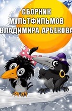 Сборник мультфильмов Владимира Арбекова (1979-1993)