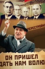 Михаил Горбачев. Он пришел дать нам волю