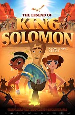 Легенда о царе Соломоне