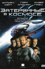 Затерянные в космосе / Lost in Space (1999)