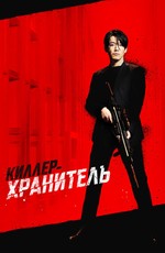 Киллер-хранитель