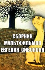 Сборник мультфильмов Евгения Сивоконя (1968-2008)