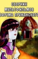 Сборник мультфильмов Ефрема Пружанского (1969-1991)