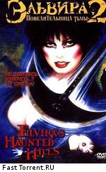 Эльвира: Повелительница тьмы 2 / Elvira's Haunted Hills (2001)