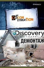 Discovery: Демонтаж