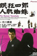 Нэмури Кёсиро 11: Человек-тарантул / Nemuri Kyôshirô: Hitohada gumo (1968)