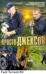 Просто Джексон