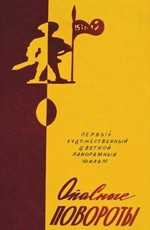 Опасные повороты / Ohtlikud kurvid (1961)