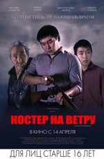 Костер на ветру