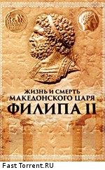 Жизнь и смерть македонского царя Филипа II