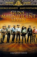 Ружья великолепной семерки / Guns Of The Magnificent Seven (1969)