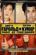 Гарольд и Кумар 2: Побег из Гуантанамо  / Harold & Kumar Escape from Guantanamo Bay (2008)