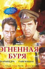 Огненная буря