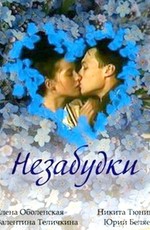 Незабудки (1994) Смотреть Онлайн Или Скачать Фильм Через Торрент.