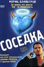 Соседка