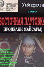 Восточная плутовка