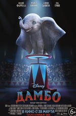 Дамбо / Dumbo (2019)