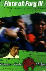 Кулак ярости 3 / Jie quan ying zhua gong (1979)