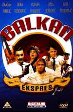 Балканский экспресс
