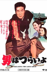 Мужчине живётся трудно / Otoko wa tsurai yo (1969)