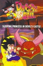 Драконий жемчуг 2: Спящая принцесса в замке дьявола (1987)