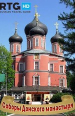 Соборы Донского монастыря