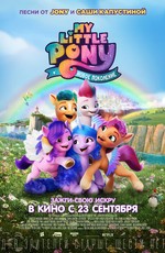 Мой маленький пони: Новое поколение / My Little Pony: A New Generation (2021)