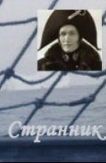 Странник