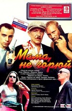 Мама, не горюй (1997)