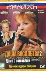 Даша Васильева 2. Любительница частного сыска:  Дама с коготками (2004)