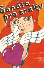 Соната для рыжей девчонки