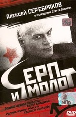 Серп и молот