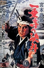 Миямото Мусаси - 4: Дуэль у храма Итидзёдзи / Miyamoto Musashi: Ichijoji no ketto (1964)