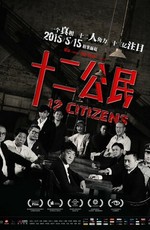 12 граждан