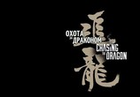 Сцена из фильма В погоне за драконами / Chui lung (2017) В погоне за драконами сцена 2
